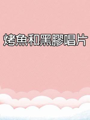 烤魚和黑膠唱片