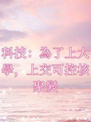 科技：為了上大學，上交可控核聚變