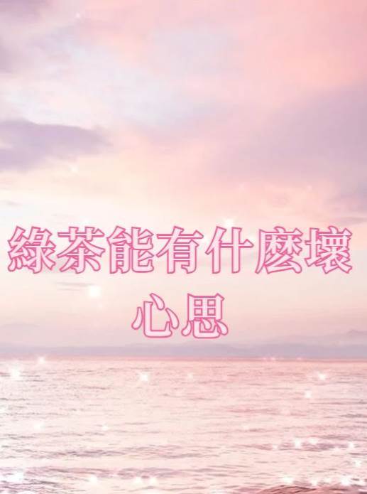 綠茶能有什麽壞心思