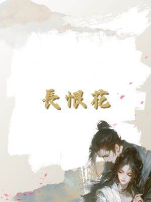 長恨花