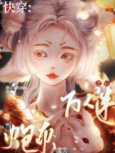 快穿：當炮灰成為萬人迷之后