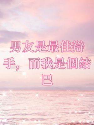 男友是最佳辯手，而我是個結巴