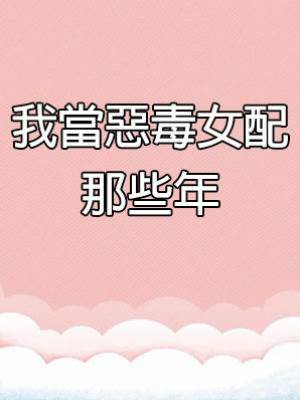 我當惡毒女配那些年