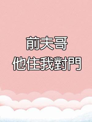 前夫哥他住我對門
