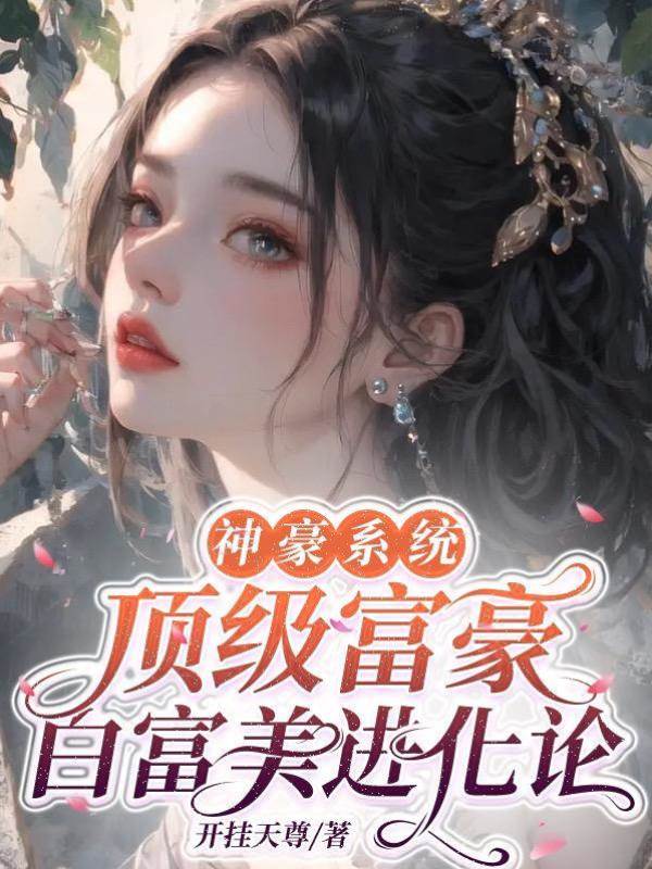 白富美正在花錢路上