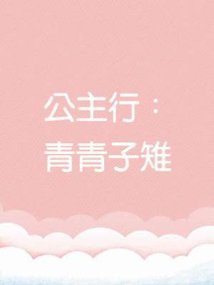公主行：青青子雉