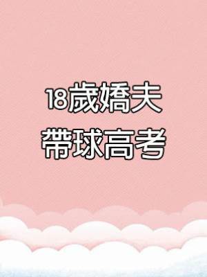 18歲嬌夫帶球高考