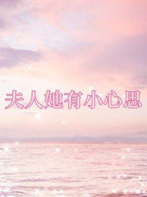 夫人她有小心思