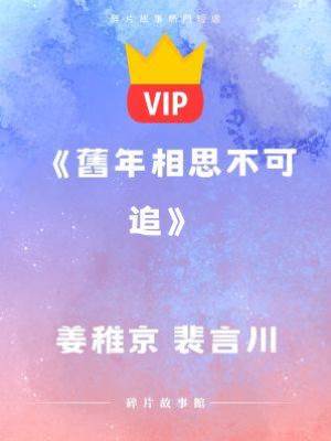 《舊年相思不可追》姜稚京 裴言川