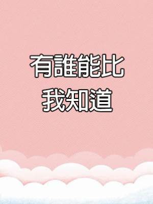 有誰能比我知道