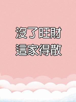 沒了旺財這家得散