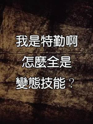 我是特勤啊，怎麼全是變態技能？