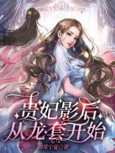 貴妃影后從龍套開始