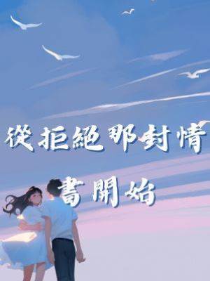 從拒絕那封情書開始