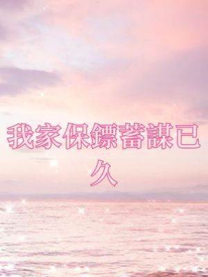 我家保鏢蓄謀已久