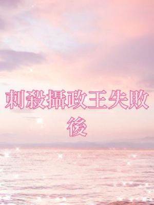 刺殺攝政王失敗後