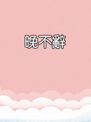 晚不辭