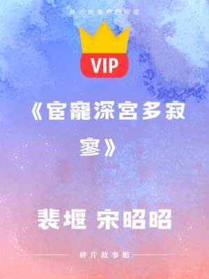 《宦寵深宮多寂寥》裴堰  宋昭昭