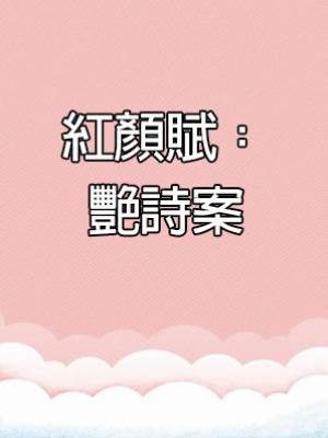 紅顏賦：艷詩案