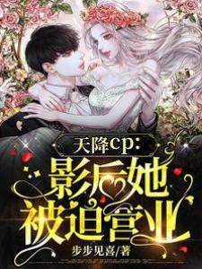 天降CP：影后她被迫營業