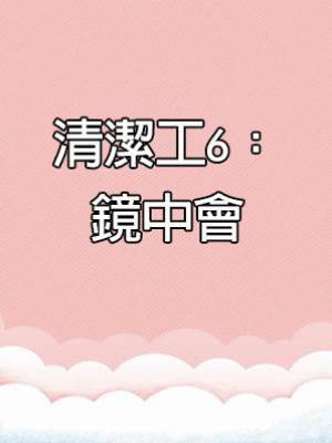 清潔工6：鏡中會