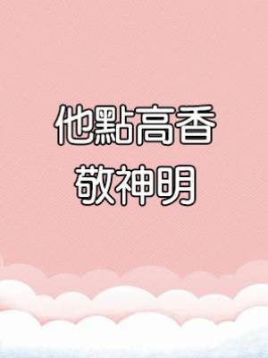 他點高香敬神明