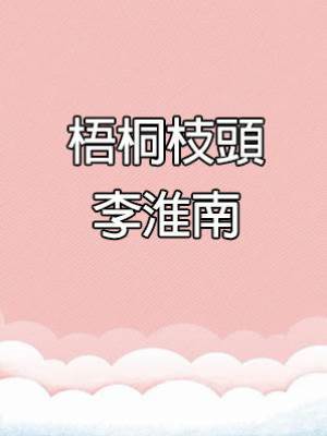 梧桐枝頭李淮南