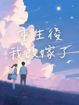 重生后我改嫁了