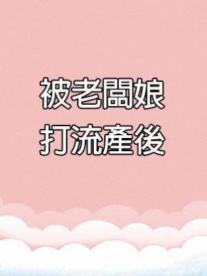 被老闆娘打流產後