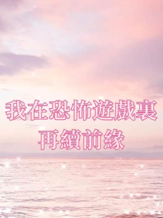 我在恐怖遊戲裏再續前緣