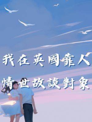 我在英國靠人情世故談對象