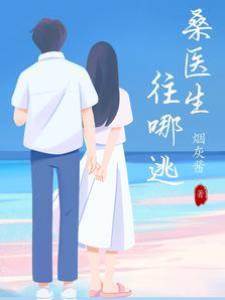 桑醫生，往哪逃