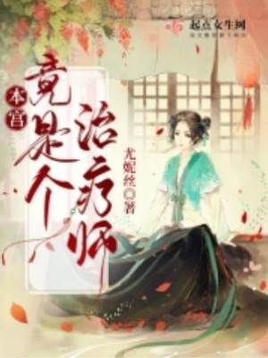 本宮竟是個治療師！