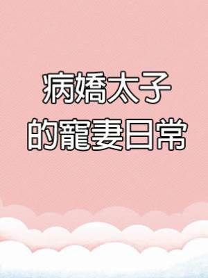 病嬌太子的寵妻日常