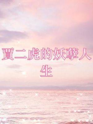 賈二虎的妖孽人生