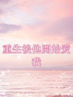 重生後他開始愛我