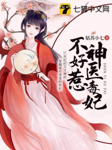 神醫毒妃不好惹