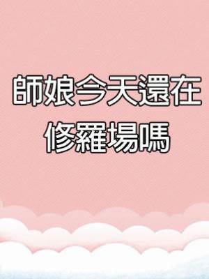 師娘今天還在修羅場嗎