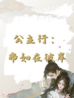 公主行：弗如在彼岸