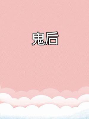 鬼后
