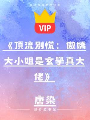 《頂流別慌：傲嬌大小姐是玄學真大佬》唐染