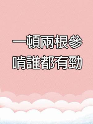 一頓兩根參，啃誰都有勁