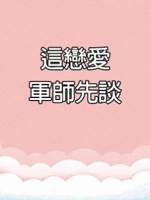 這戀愛軍師先談