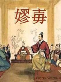 穢亂秦宮：嫪毐沉浮錄