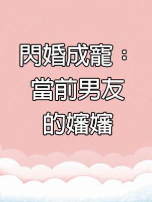 閃婚成寵：當前男友的嬸嬸