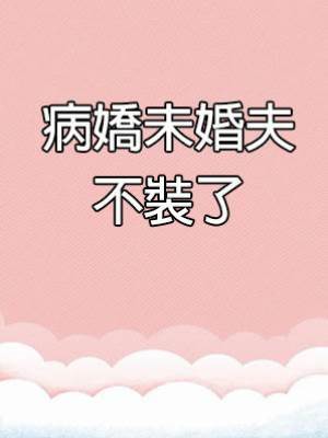 病嬌未婚夫不裝了