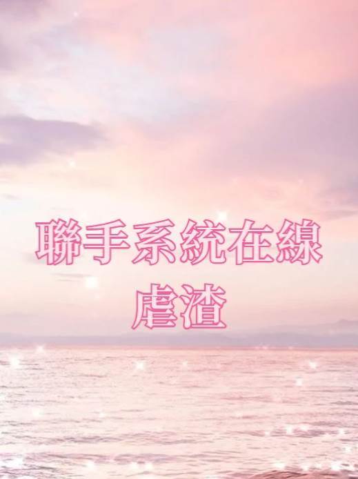 聯手系統在線虐渣