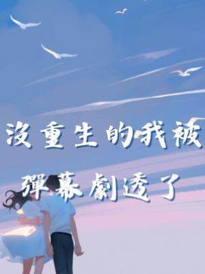 沒重生的我被彈幕劇透了