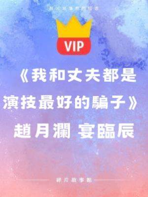 《我和丈夫都是演技最好的騙子》趙月瀾 宴臨辰