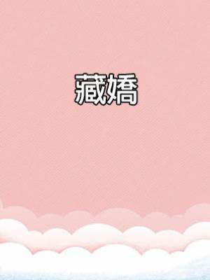 藏嬌（癡己著）